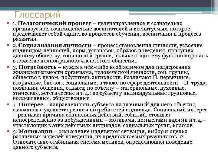 Глоссарий 1. Педагогический процесс – целенаправленное и сознательно организуемое, взаимодействие воспитателей и воспитуемых, которое