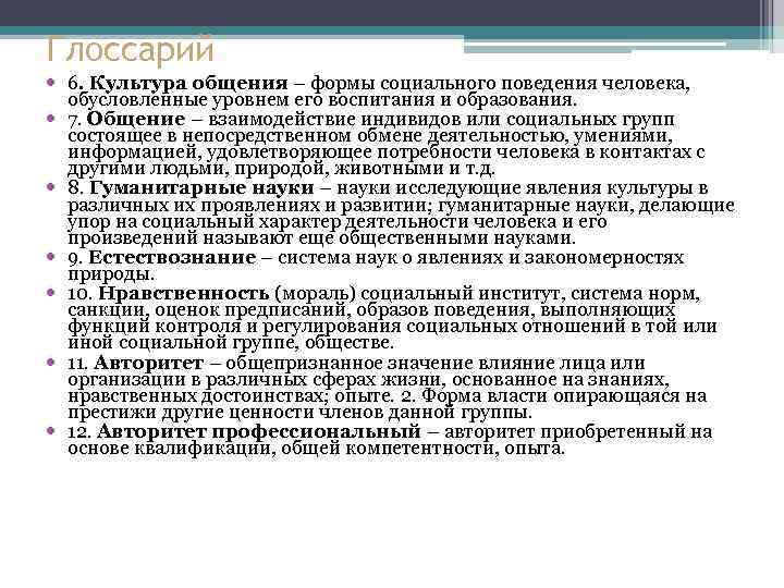 Глоссарий 6. Культура общения – формы социального поведения человека, обусловленные уровнем его воспитания и