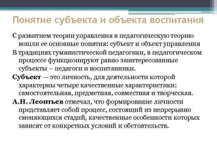Понятие субъекта и объекта воспитания С развитием теории управления в педагогическую теорию вошли ее