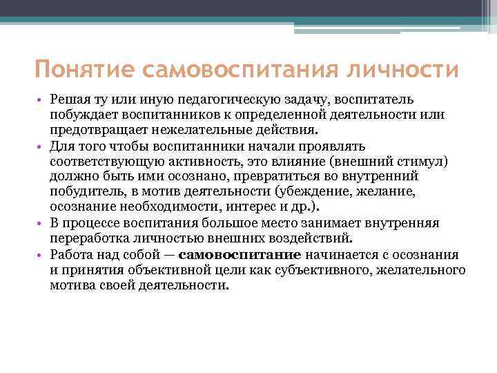 Понятие самовоспитания личности • Решая ту или иную педагогическую задачу, воспитатель побуждает воспитанников к