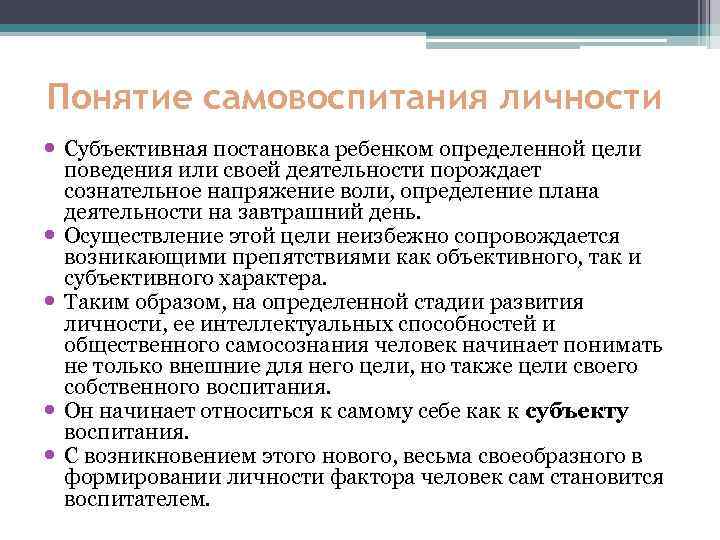 Понятие самовоспитания личности Субъективная постановка ребенком определенной цели поведения или своей деятельности порождает сознательное