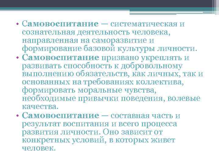  • Самовоспитание — систематическая и сознательная деятельность человека, направленная на саморазвитие и формирование