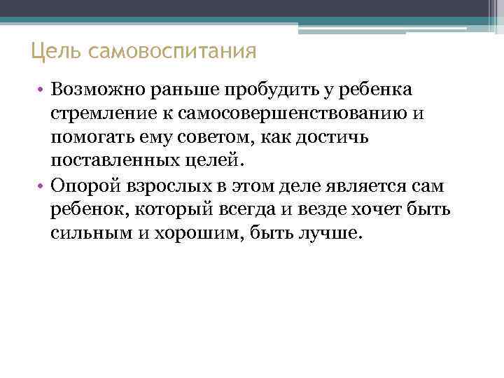 Цель самовоспитания • Возможно раньше пробудить у ребенка стремление к самосовершенствованию и помогать ему