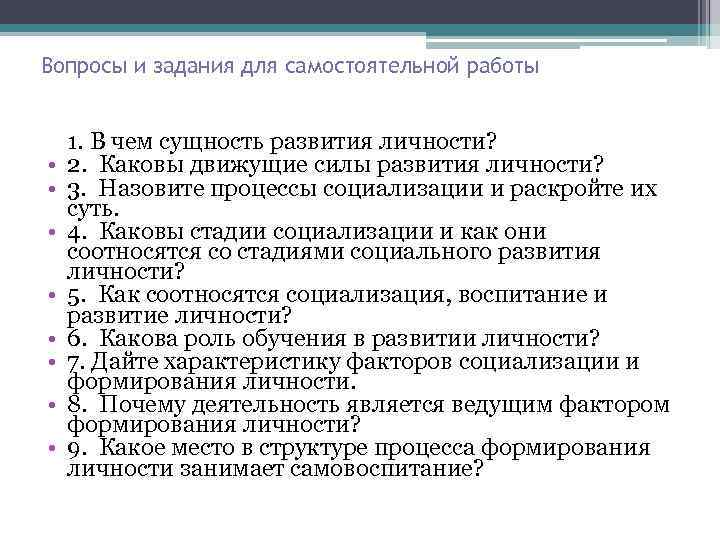 Вопросы и задания для самостоятельной работы • • 1. В чем сущность развития личности?