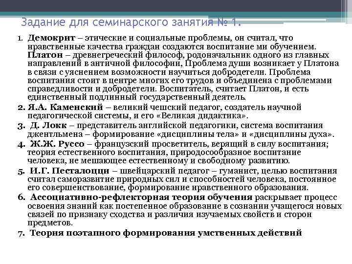 Задание для семинарского занятия № 1. 1. Демокрит – этические и социальные проблемы, он
