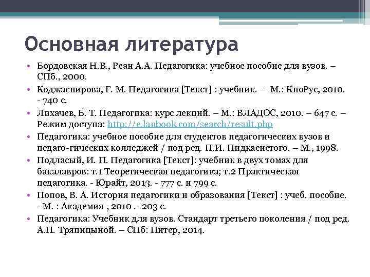 Основная литература • Бордовская Н. В. , Реан А. А. Педагогика: учебное пособие для