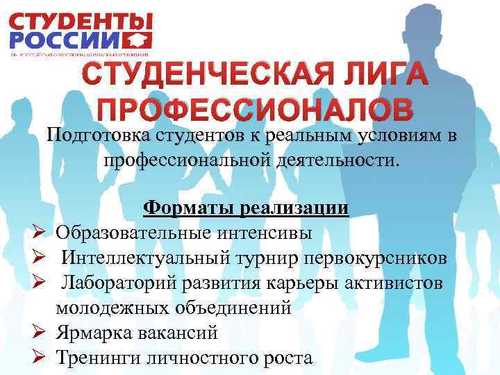 СТУДЕНЧЕСКАЯ ЛИГА ПРОФЕССИОНАЛОВ Подготовка студентов к реальным условиям в профессиональной деятельности. Ø Ø Ø