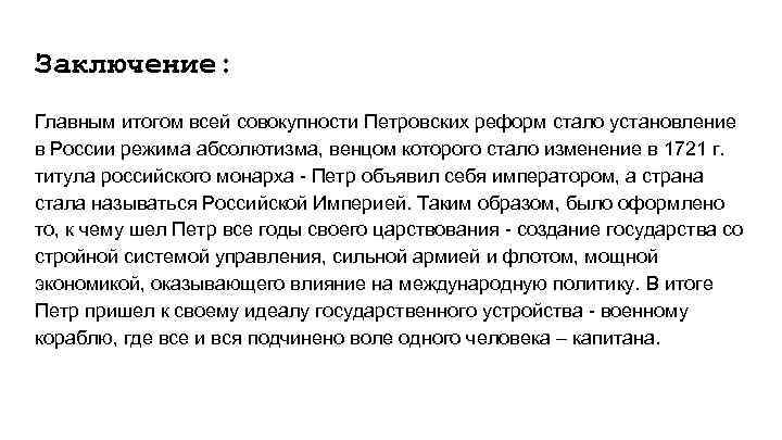 Заключение: Главным итогом всей совокупности Петровских реформ стало установление в России режима абсолютизма, венцом