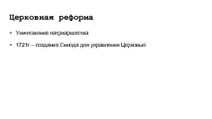Церковная реформа § Уничтожение патриаршества § 1721 г – создание Синода для управления Церковью