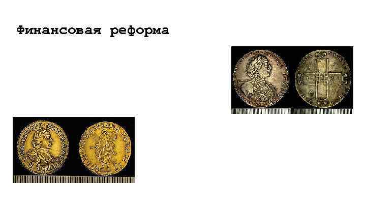 Финансовая реформа 