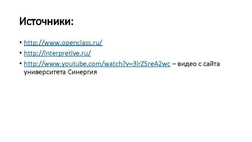 Источники: • http: //www. openclass. ru/ • http: //interpretive. ru/ • http: //www. youtube.