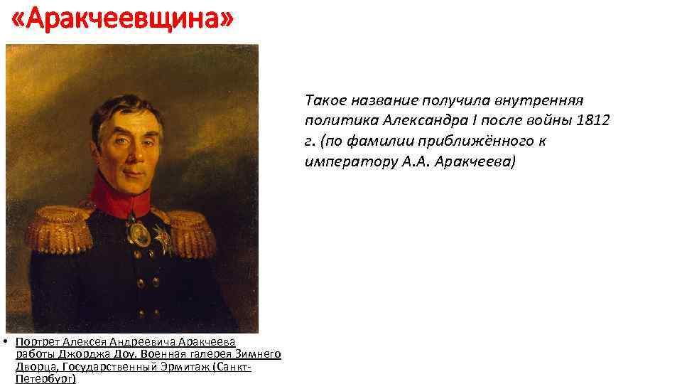 Внутренняя политика 1812