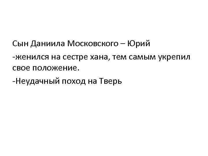 Сын Даниила Московского – Юрий -женился на сестре хана, тем самым укрепил свое положение.