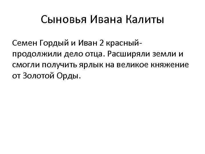 Сыновья Ивана Калиты Семен Гордый и Иван 2 красныйпродолжили дело отца. Расширяли земли и