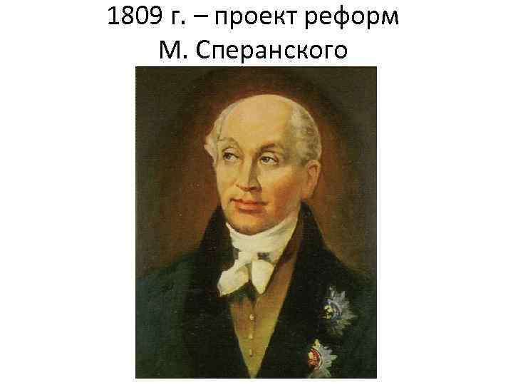 1809 г. – проект реформ М. Сперанского 