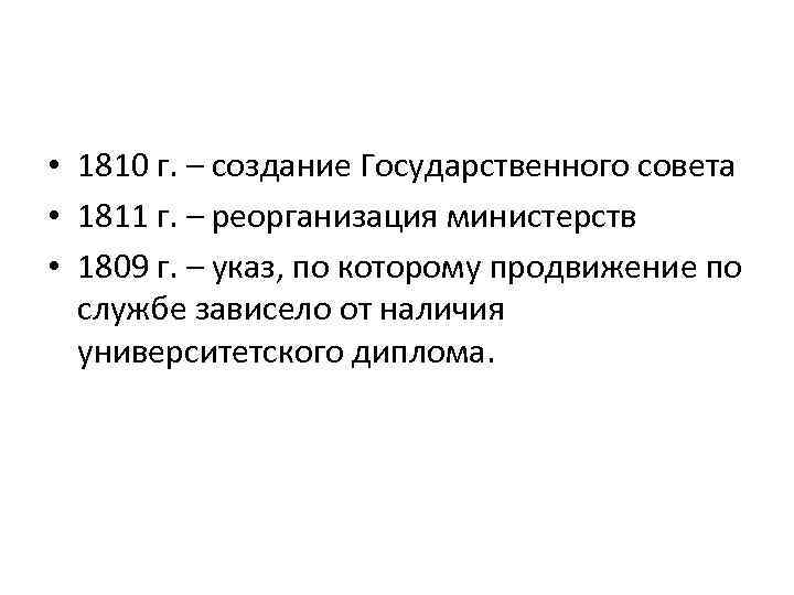  • 1810 г. – создание Государственного совета • 1811 г. – реорганизация министерств