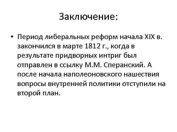 Заключение: • Период либеральных реформ начала XIX в. закончился в марте 1812 г. ,