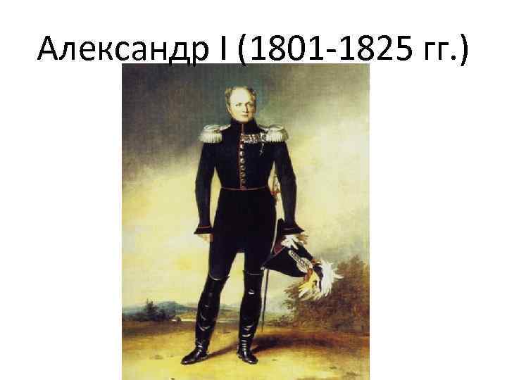 Александр I (1801 -1825 гг. ) 