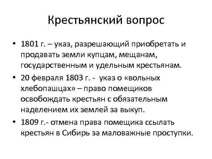 Крестьянский вопрос • 1801 г. – указ, разрешающий приобретать и продавать земли купцам, мещанам,