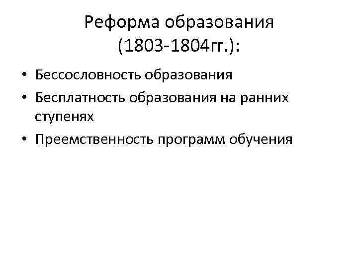 Реформа образования. Реформа образования 1803-1804. Реформа образования Александра 1 1803 1804. Реформа образования Александра 1 1803. Реформа образования 1803 1804 года содержание.