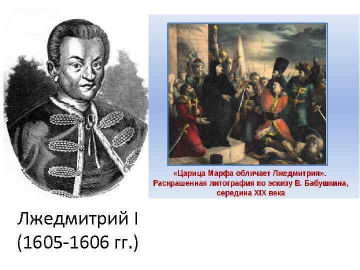 Лжедмитрий I (1605 -1606 гг. ) 