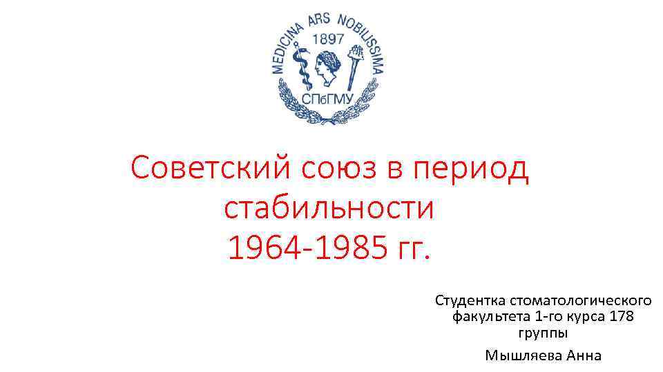 Советский союз в период стабильности 1964 -1985 гг. Студентка стоматологического факультета 1 -го курса