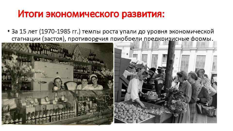 Итоги экономического развития: • За 15 лет (1970 -1985 гг. ) темпы роста упали