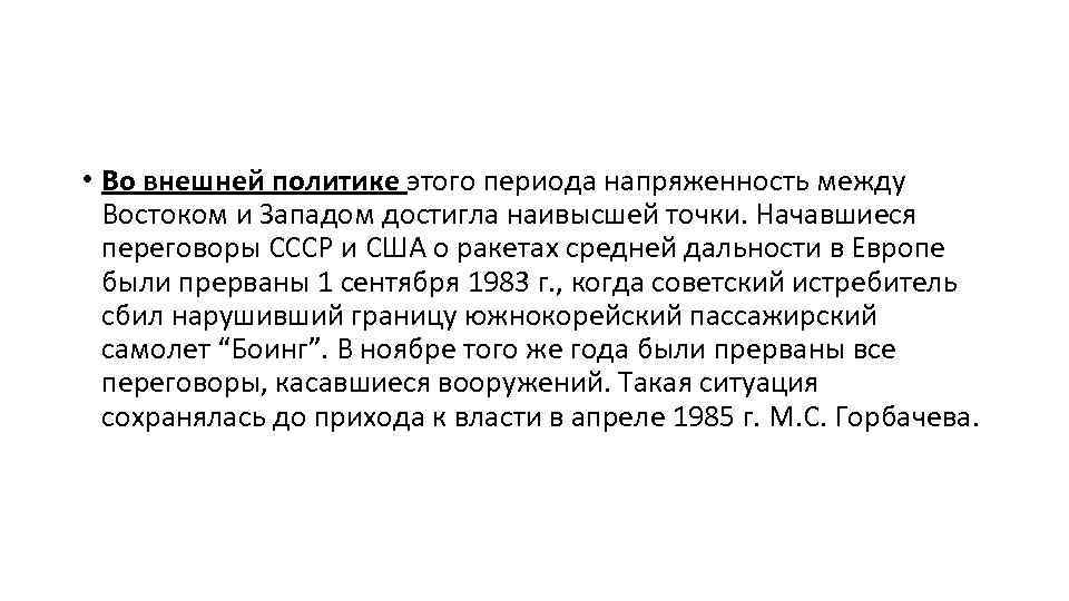  • Во внешней политике этого периода напряженность между Востоком и Западом достигла наивысшей