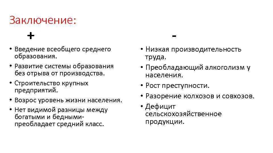 Заключение: + • Введение всеобщего среднего образования. • Развитие системы образования без отрыва от
