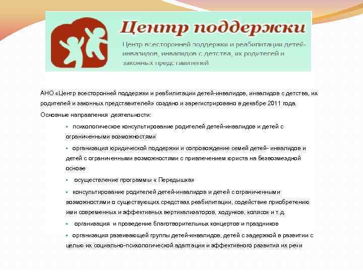 АНО «Центр всесторонней поддержки и реабилитации детей-инвалидов, инвалидов с детства, их родителей и законных