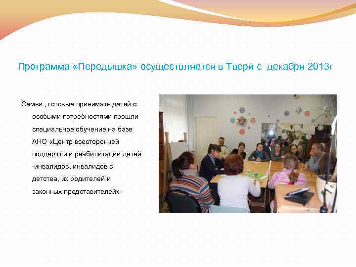 Программа «Передышка» осуществляется в Твери с декабря 2013 г Семьи , готовые принимать детей