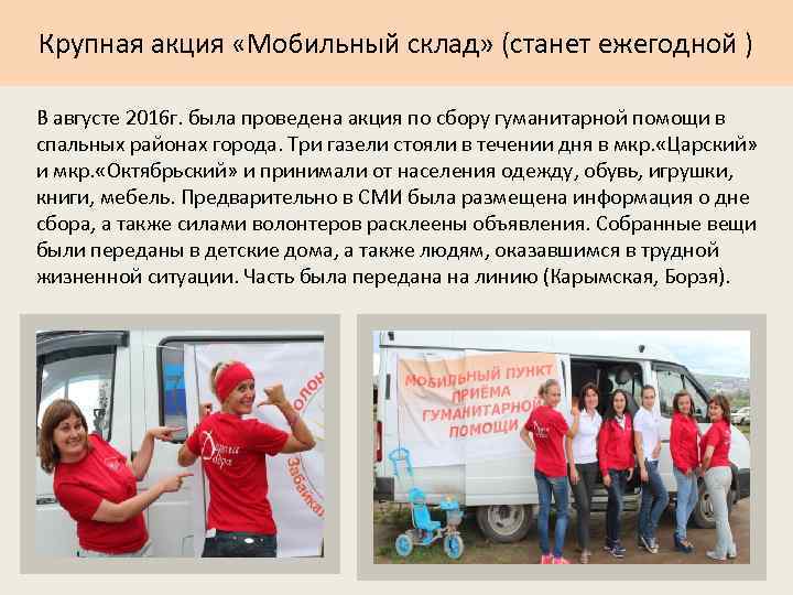 Крупная акция «Мобильный склад» (станет ежегодной ) В августе 2016 г. была проведена акция