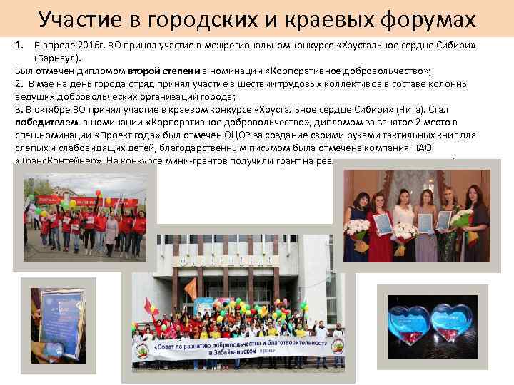Участие в городских и краевых форумах 1. В апреле 2016 г. ВО принял участие
