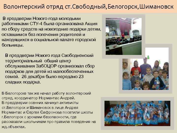 Волонтерский отряд ст. Свободный, Белогорск, Шимановск В преддверии Нового года молодыми работниками СТУ-4 была