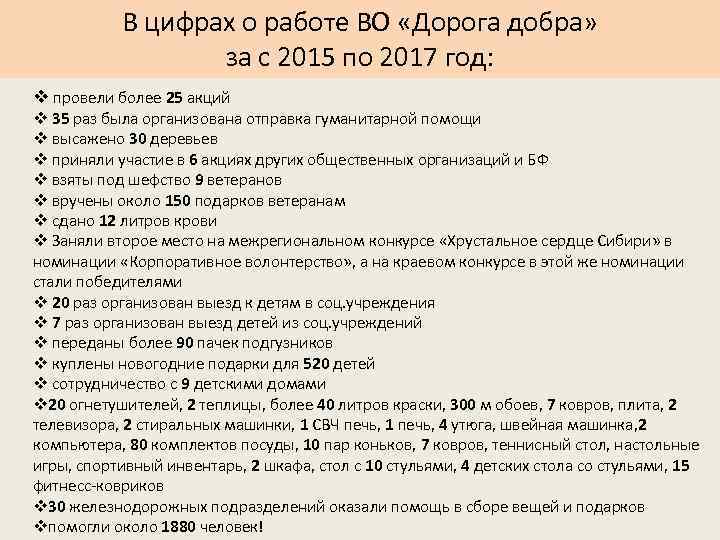 В цифрах о работе ВО «Дорога добра» за с 2015 по 2017 год: v