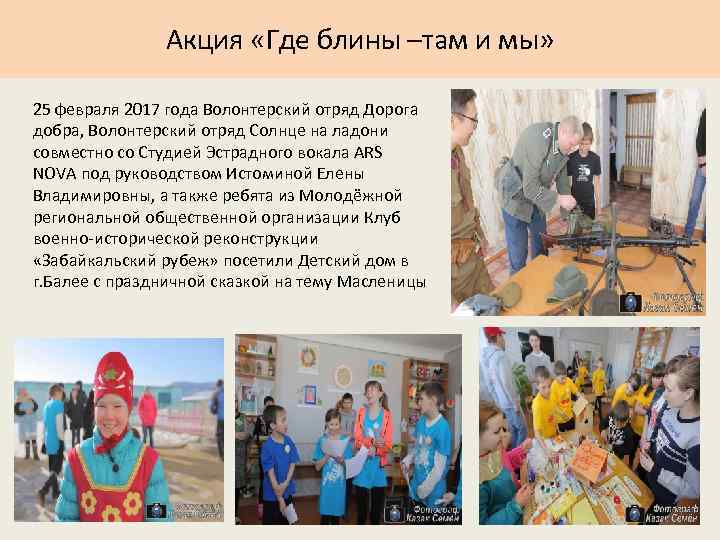 Акция «Где блины –там и мы» 25 февраля 2017 года Волонтерский отряд Дорога добра,