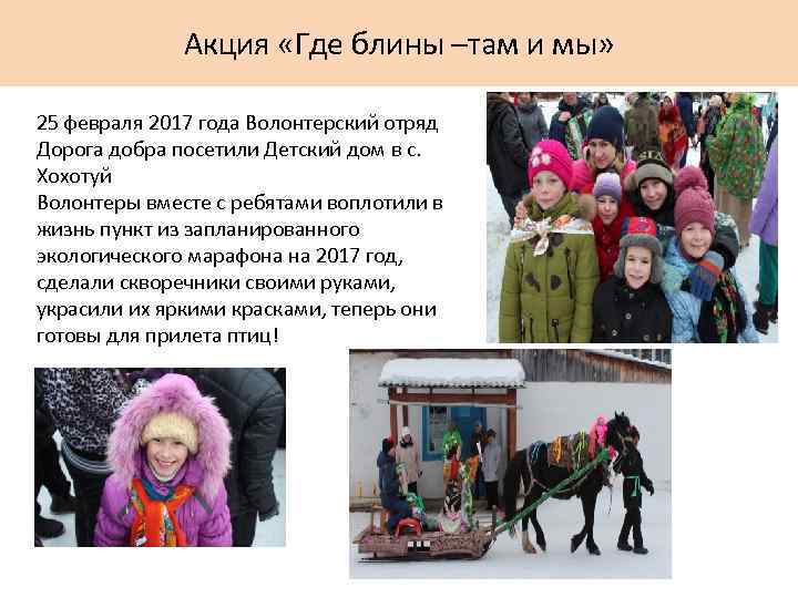 Акция «Где блины –там и мы» 25 февраля 2017 года Волонтерский отряд Дорога добра