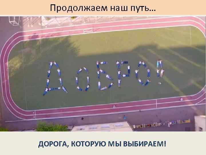 Продолжаем наш путь… ДОРОГА, КОТОРУЮ МЫ ВЫБИРАЕМ! 