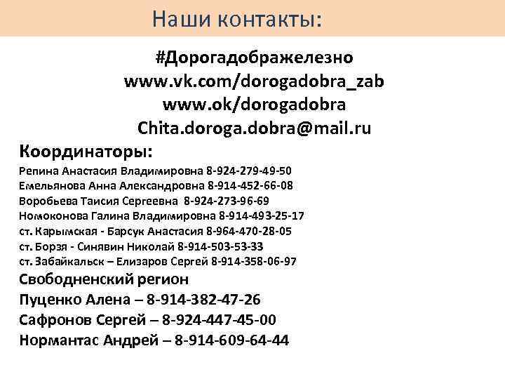 Наши контакты: #Дорогадображелезно www. vk. com/dorogadobra_zab www. ok/dorogadobra Chita. doroga. dobra@mail. ru Координаторы: Репина