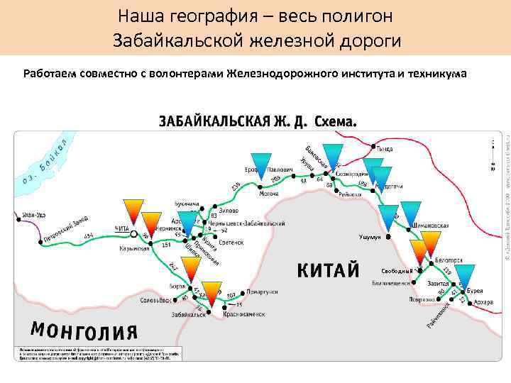 Наша география – весь полигон Забайкальской железной дороги Работаем совместно с волонтерами Железнодорожного института