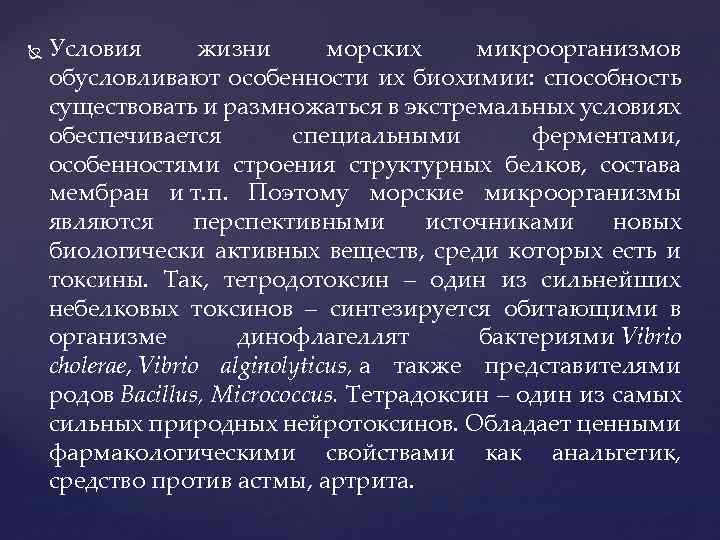  Условия жизни морских микроорганизмов обусловливают особенности их биохимии: способность существовать и размножаться в