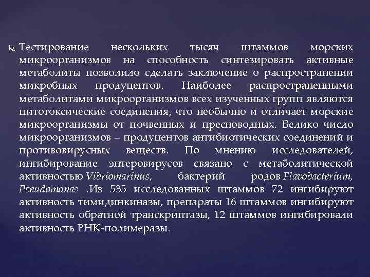  Тестирование нескольких тысяч штаммов морских микроорганизмов на способность синтезировать активные метаболиты позволило сделать