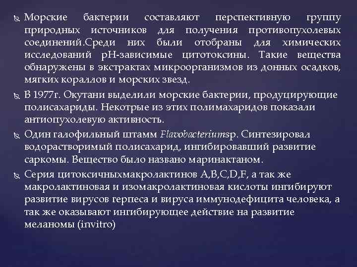  Морские бактерии составляют перспективную группу природных источников для получения противопухолевых соединений. Среди них