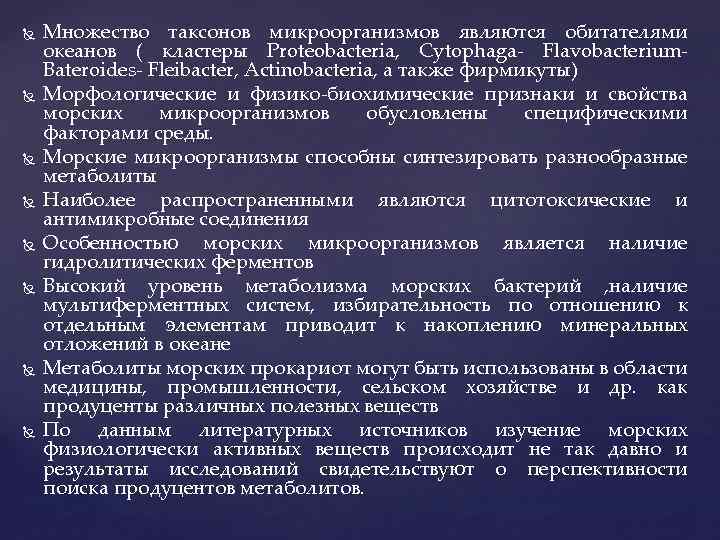  Множество таксонов микроорганизмов являются обитателями океанов ( кластеры Proteobacteria, Cytophaga- Flavobacterium- Bateroides- Fleibacter,