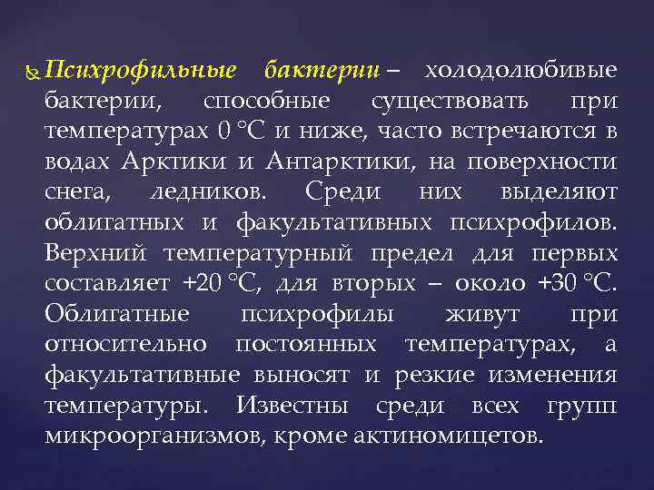  Психрофильные бактерии – холодолюбивые бактерии, способные существовать при температурах 0 °С и ниже,