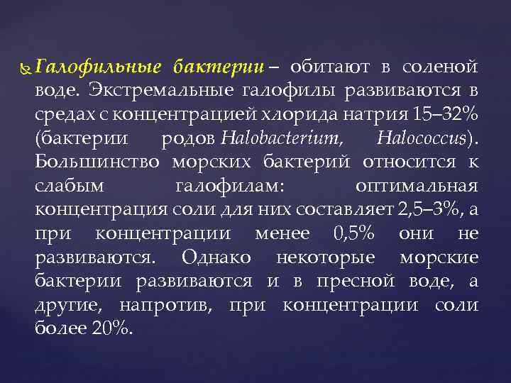  Галофильные бактерии – обитают в соленой воде. Экстремальные галофилы развиваются в средах с