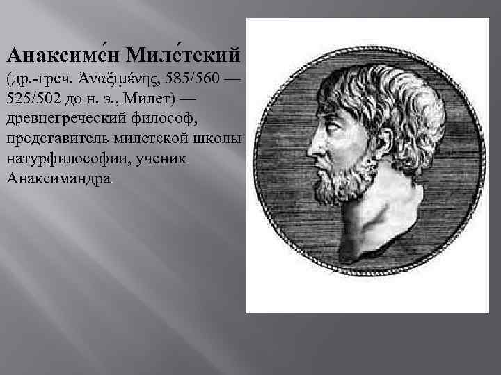 Анаксиме н Миле тский (др. -греч. Ἀναξιμένης, 585/560 — 525/502 до н. э. ,