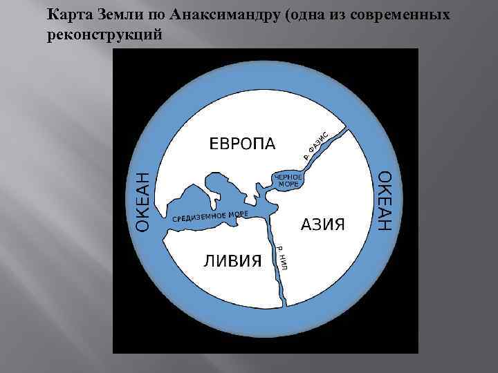 Карта Земли по Анаксимандру (одна из современных реконструкций 