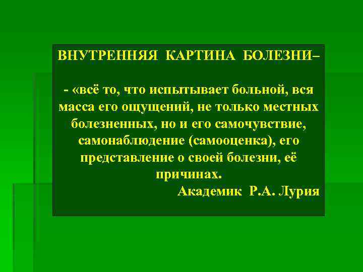 Что входит в понятие внутренняя картина болезни