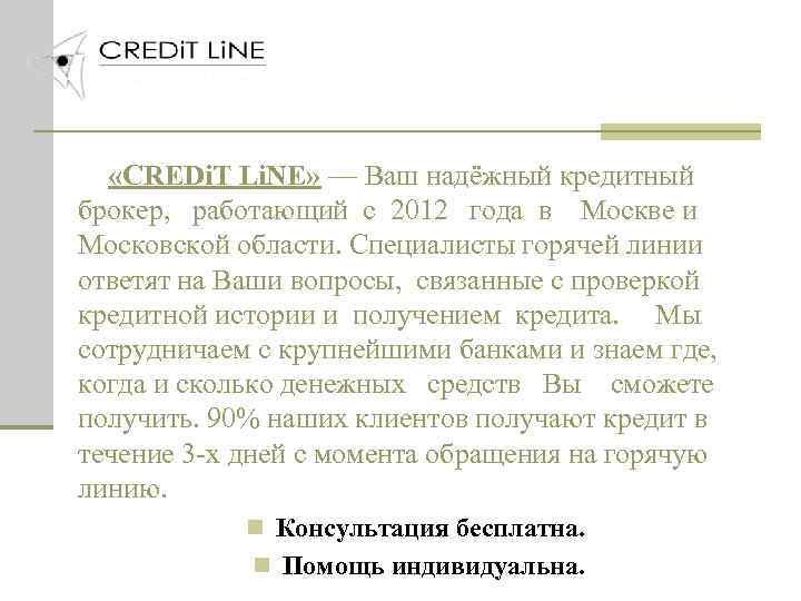  «CREDi. T Li. NE» — Ваш надёжный кредитный брокер, работающий с 2012 года